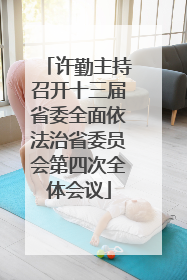 许勤主持召开十三届省委全面依法治省委员会第四次全体会议