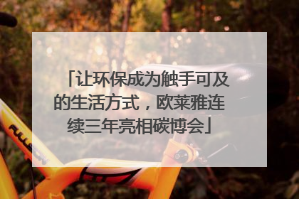 让环保成为触手可及的生活方式，欧莱雅连续三年亮相碳博会