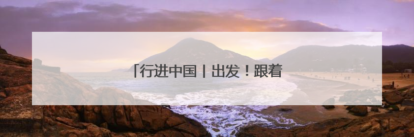 行进中国丨出发！跟着红色旅游巴士解锁桂林