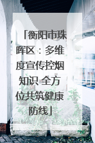 衡阳市珠晖区：多维度宣传控烟知识 全方位共筑健康防线