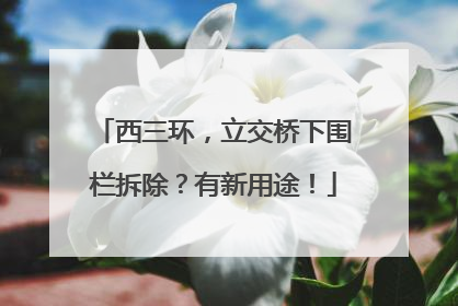 西三环，立交桥下围栏拆除？有新用途！