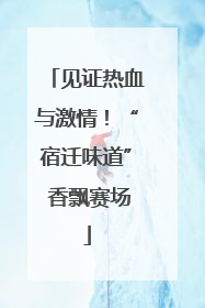 见证热血与激情！“宿迁味道” 香飘赛场