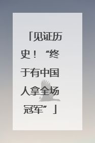 见证历史！“终于有中国人拿全场冠军”
