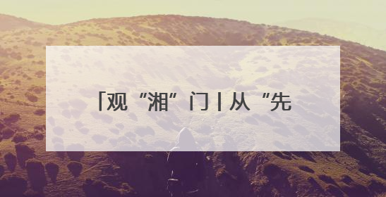 观“湘”门丨从“先用后付”看湘潭制度破冰的“科技试验”