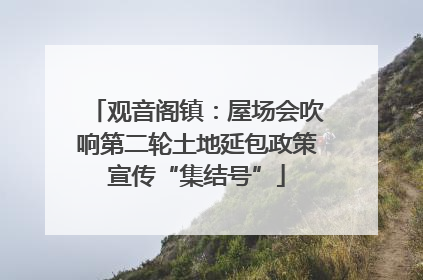 观音阁镇：屋场会吹响第二轮土地延包政策宣传“集结号”