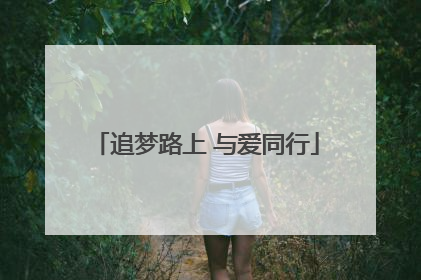 追梦路上 与爱同行