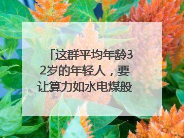这群平均年龄32岁的年轻人，要让算力如水电煤般触手可及｜“北斗七星”探访