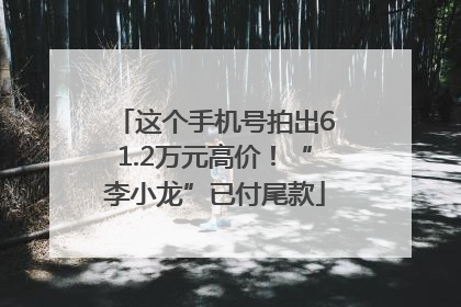 这个手机号拍出61.2万元高价！“李小龙”已付尾款