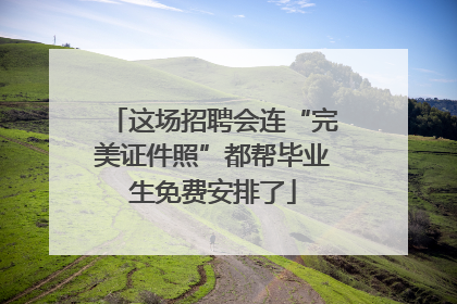 这场招聘会连“完美证件照”都帮毕业生免费安排了