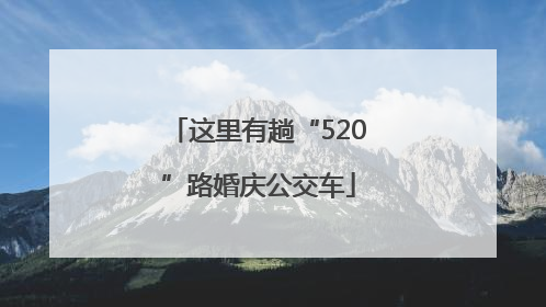 这里有趟“520”路婚庆公交车