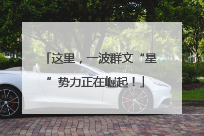 这里，一波群文“星”势力正在崛起！