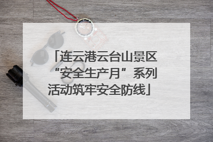 连云港云台山景区“安全生产月”系列活动筑牢安全防线