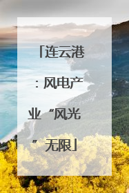 连云港：风电产业“风光”无限