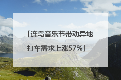 连岛音乐节带动异地打车需求上涨57%