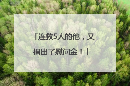 连救5人的他，又捐出了慰问金！