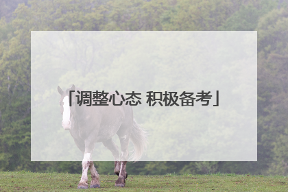 调整心态 积极备考
