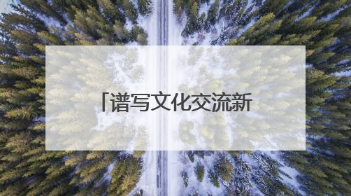 谱写文化交流新篇，《小伙小妹换游记》获斯里兰卡旅游部点赞