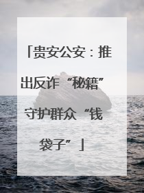 贵安公安：推出反诈“秘籍” 守护群众“钱袋子”