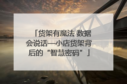 货架有魔法 数据会说话—小店货架背后的“智慧密码”