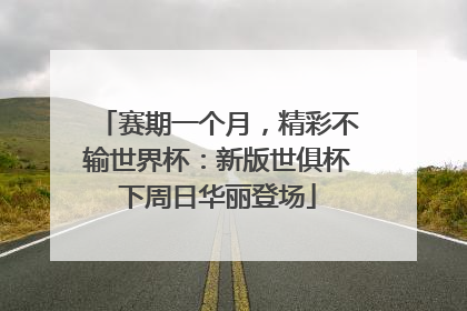 赛期一个月，精彩不输世界杯：新版世俱杯下周日华丽登场