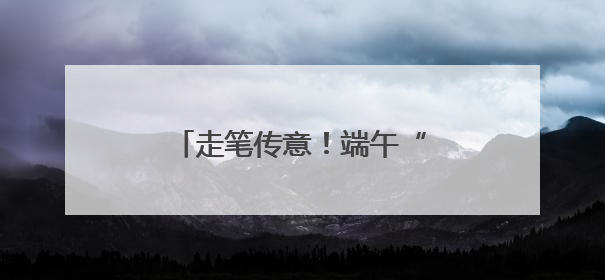 走笔传意！端午“扇”递邻里祝福