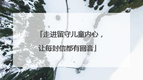 走进留守儿童内心，让每封信都有回音