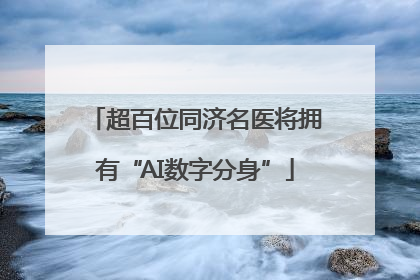 超百位同济名医将拥有“AI数字分身”