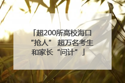 超200所高校海口“抢人” 超万名考生和家长“问计”