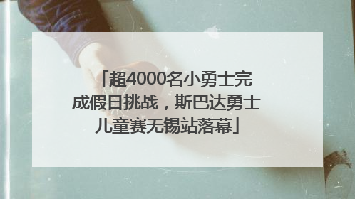 超4000名小勇士完成假日挑战，斯巴达勇士儿童赛无锡站落幕