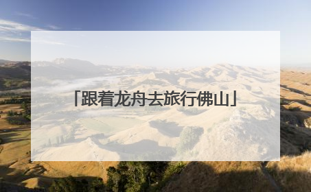 跟着龙舟去旅行佛山