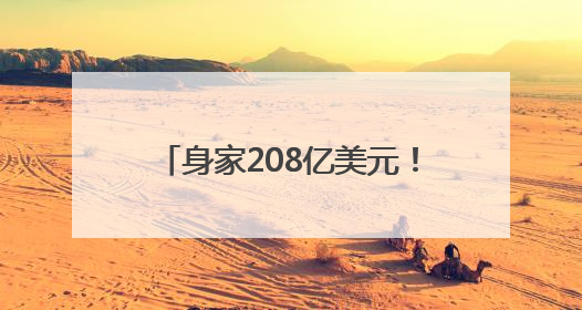 身家208亿美元！泡泡玛特创始人王宁成河南新首富，Labubu热销推涨股价
