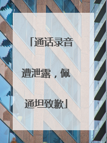 通话录音遭泄露，佩通坦致歉