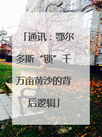 通讯：鄂尔多斯“锁”千万亩黄沙的背后逻辑