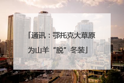 通讯：鄂托克大草原为山羊“脱”冬装