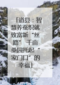 道县：智慧养蚕织就致富新“丝路” 千亩桑园托起“家门口”的幸福
