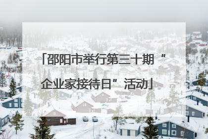 邵阳市举行第三十期“企业家接待日”活动