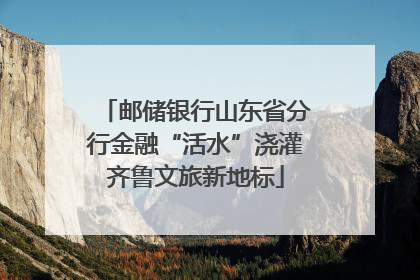 邮储银行山东省分行金融“活水”浇灌齐鲁文旅新地标