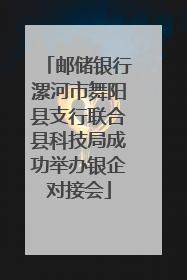 邮储银行漯河市舞阳县支行联合县科技局成功举办银企对接会