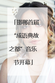 邯郸首届“成语典故之都”音乐节开幕