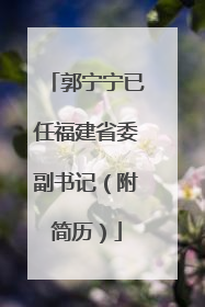 郭宁宁已任福建省委副书记（附简历）