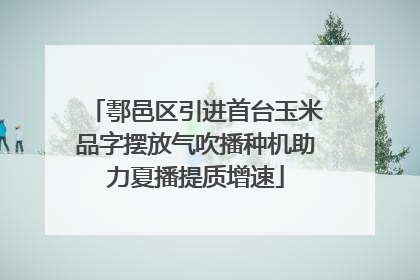 鄠邑区引进首台玉米品字摆放气吹播种机助力夏播提质增速