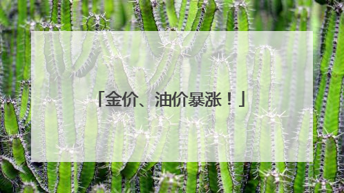 金价、油价暴涨！