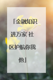 金融知识进万家 社区护航你我他