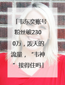 韦东奕账号粉丝破2300万，泼天的流量，“韦神”接得住吗
