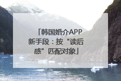 韩国婚介APP新手段：按“读后感”匹配对象