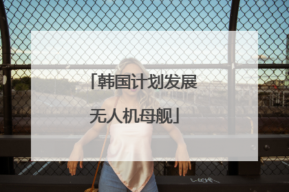 韩国计划发展无人机母舰