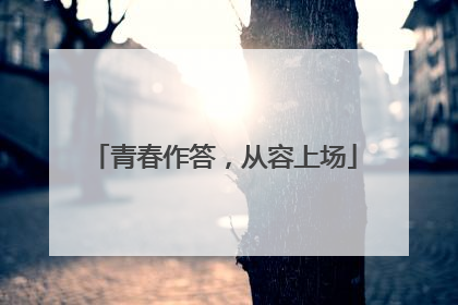 青春作答，从容上场