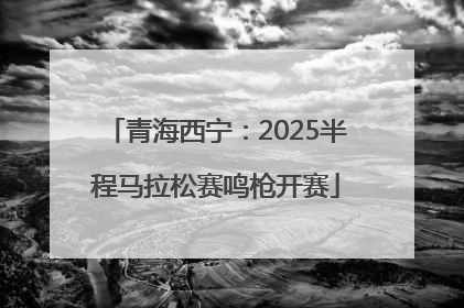 青海西宁：2025半程马拉松赛鸣枪开赛