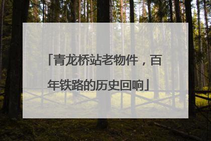 青龙桥站老物件，百年铁路的历史回响