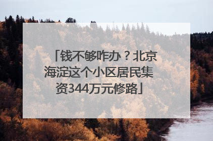 钱不够咋办？北京海淀这个小区居民集资344万元修路